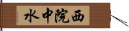 西院中水 Hand Scroll