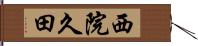 西院久田 Hand Scroll