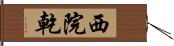 西院乾 Hand Scroll