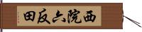 西院六反田 Hand Scroll