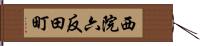 西院六反田町 Hand Scroll