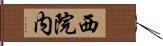 西院内 Hand Scroll