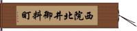 西院北井御料町 Hand Scroll