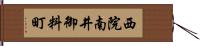 西院南井御料町 Hand Scroll