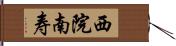 西院南寿 Hand Scroll