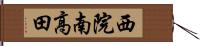 西院南高田 Hand Scroll