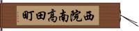 西院南高田町 Hand Scroll