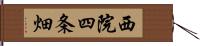 西院四条畑 Hand Scroll