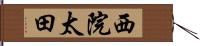 西院太田 Hand Scroll