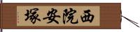 西院安塚 Hand Scroll