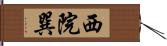 西院巽 Hand Scroll