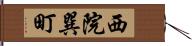 西院巽町 Hand Scroll