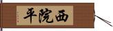 西院平 Hand Scroll