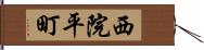 西院平町 Hand Scroll