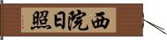 西院日照 Hand Scroll