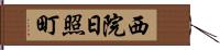 西院日照町 Hand Scroll