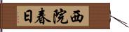 西院春日 Hand Scroll