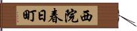 西院春日町 Hand Scroll