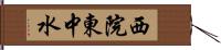 西院東中水 Hand Scroll