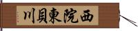 西院東貝川 Hand Scroll