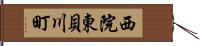 西院東貝川町 Hand Scroll