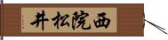 西院松井 Hand Scroll