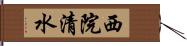 西院清水 Hand Scroll