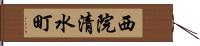 西院清水町 Hand Scroll