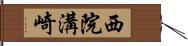 西院溝崎 Hand Scroll