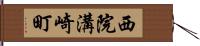 西院溝崎町 Hand Scroll