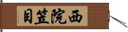 西院笠目 Hand Scroll