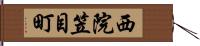 西院笠目町 Hand Scroll