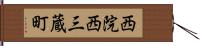 西院西三蔵町 Hand Scroll