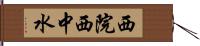 西院西中水 Hand Scroll