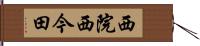 西院西今田 Hand Scroll