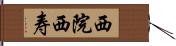 西院西寿 Hand Scroll