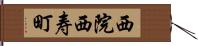 西院西寿町 Hand Scroll