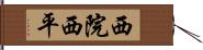 西院西平 Hand Scroll