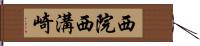 西院西溝崎 Hand Scroll