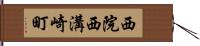 西院西溝崎町 Hand Scroll