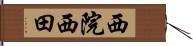 西院西田 Hand Scroll