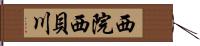 西院西貝川 Hand Scroll