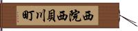西院西貝川町 Hand Scroll