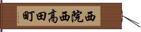 西院西高田町 Hand Scroll