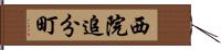 西院追分町 Hand Scroll