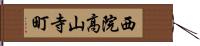 西院高山寺町 Hand Scroll