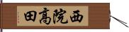 西院高田 Hand Scroll