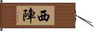 西陣 Hand Scroll