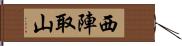 西陣取山 Hand Scroll