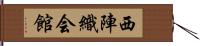 西陣織会館 Hand Scroll